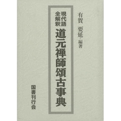 現代語全解釈　道元禅師頌古事典