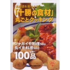 「十勝の食材」丸ごとクッキング　ジャガイモ料理５０品、長イモ料理５０品　北海道を食べよう