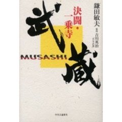 武蔵　決闘・一乗寺