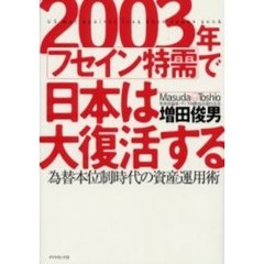 ２００３年フセイン特需で日本は大復活する　為替本位制時代の資産運用術