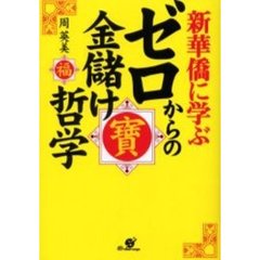 新華僑に学ぶゼロからの金儲け哲学