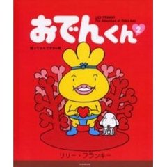 おでんくん　Ｔｈｅ　ａｄｖｅｎｔｕｒｅ　ｏｆ　Ｏｄｅｎ‐ｋｕｎ　２　愛ってなんですかの巻