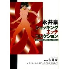 永井豪　ショッキング・エッチコレクション