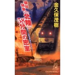 寝台特急〈北陸〉５８分間の密室
