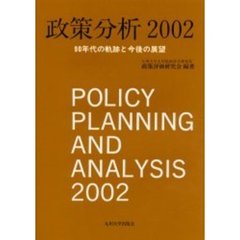 政策分析　２００２　９０年代の軌跡と今後の展望