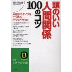 頭のいい人間関係１００のコツ