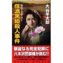 信濃黒姫殺人事件