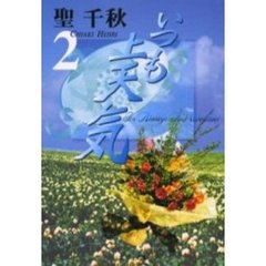 いつも上天気　２