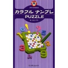 カラフルナンプレＰＵＺＺＬＥ