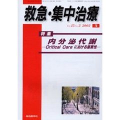 救急・集中治療　Ｖｏｌ１５Ｎｏ３　特集内分泌代謝　Ｃｒｉｔｉｃａｌ　Ｃａｒｅにおける重要性