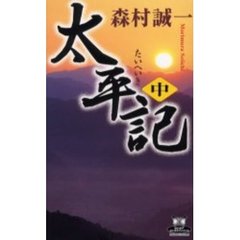 太平記　中