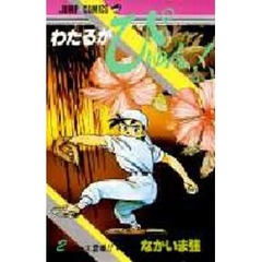 わたるがぴゅん！　　　２
