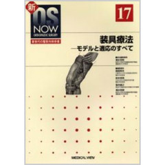 装具療法　モデルと適応のすべて