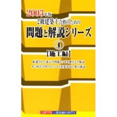 ２級建築士合格のための問題と解説シリーズ　２００３年版４　施工編