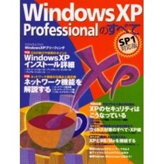 Ｗｉｎｄｏｗｓ　ＸＰ　Ｐｒｏｆｅｓｓｉｏｎａｌのすべて