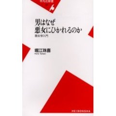 男はなぜ悪女にひかれるのか　悪女学入門