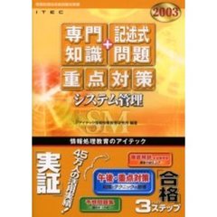 システム管理「専門知識＋記述式問題」重点対策　２００３