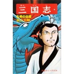 三国志　２１　孔明の出廬