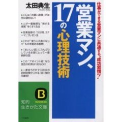 営業マン、１７の心理技術