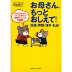 お母さん、もっとおしえて！国語・算数・理科・社会　子どもの学力がぐんぐん伸びる会話のつくり方１００