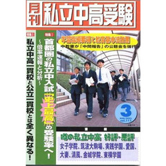 月刊　私立中高受験　２００３　３月号