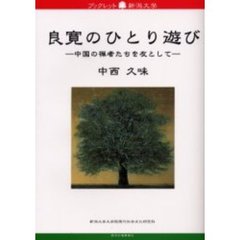 良寛のひとり遊び　中国の禅者たちを友として