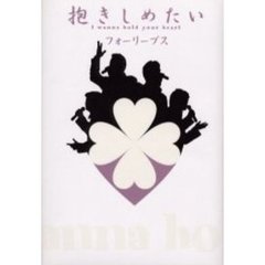 抱きしめたい