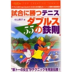 試合に勝つテニスダブルス５５の鉄則　Ｆｏｒ　ｃｒｅａｔｉｖｅ　ｔｅｎｎｉｓ