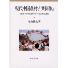 現代中国農村と「共同体」　転換期中国華北農村における社会構造と農民