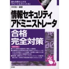情報セキュリティアドミニストレータ合格完全対策　２００３年版