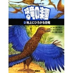 恐竜の楽園　宇宙・地球・いのちのはじまり　２　地上にひろがる恐竜