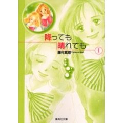 降っても晴れても　１