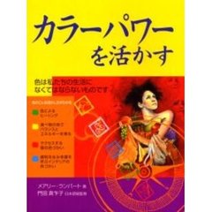 カラーパワーを活かす　あなた独自のカラーが人生をバラ色に好転させる