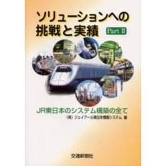 ソリューションへの挑戦と実績Ｐａｒｔ２