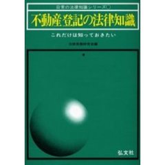 不動産登記の法律知識　これだけは知っておきたい　改訂第１１版