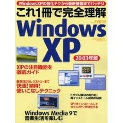 ’０３　これ１冊で完全理解ＷｉｎＸＰ　強化テクから最新情報までバッチリわかる！