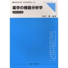 薬学の機器分析学　第２版