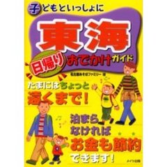 子どもといっしょに東海日帰りおでかけガイド
