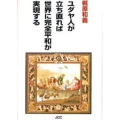 ユダヤ人が立ち直れば世界に完全平和が実現する　改訂