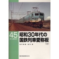 昭和３０年代の国鉄列車愛称板　上