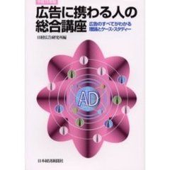 広告に携わる人の総合講座　広告のすべてがわかる理論とケース・スタディー　平成１５年版