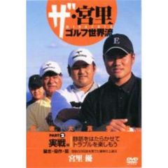 ＤＶＤ　ザ・宮里ゴルフ世界流　２　実戦編