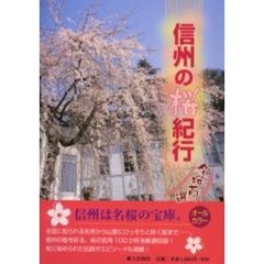 信州の桜紀行　名桜百選
