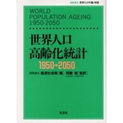 世界人口高齢化統計　１９５０－２０５０