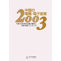 中国の電機・電子産業　中国・日本・欧米企業の動向と特許・統計・ランキング　２００３