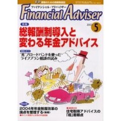 Ｆｉｎａｎｃｉａｌ　ａｄｖｉｓｅｒ　ＦＰ業務のための情報発信誌　Ｖｏｌ．５Ｎｏ．５　特集・総報酬制導入と変わる年金アドバイス