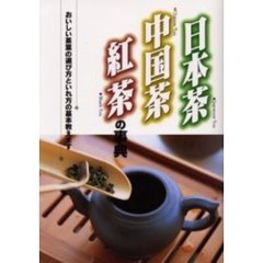 日本茶・中国茶・紅茶の事典　おいしい茶葉の選び方といれ方の基本教えます
