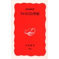 テレビの２１世紀