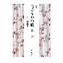 歌集　つぶらめの歌