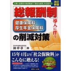 「総報酬制」導入に伴う健康保険料・厚生年金保険料の削減対策　企業と従業員の負担軽減で「健全な経営」を目指そう　改訂新版